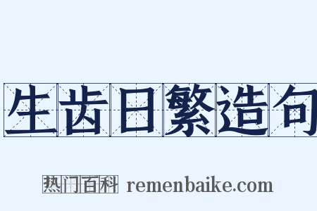 生齿日繁造句是什么意思的图片